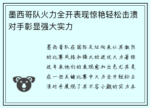 墨西哥队火力全开表现惊艳轻松击溃对手彰显强大实力