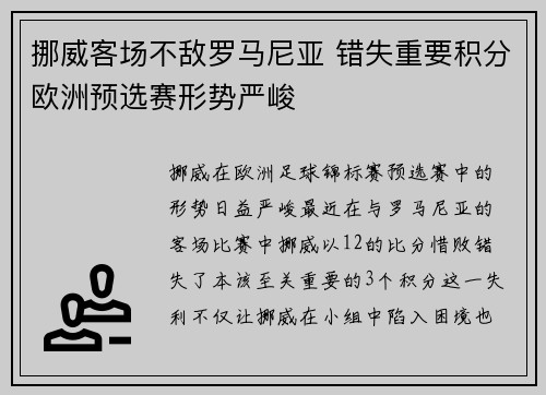 挪威客场不敌罗马尼亚 错失重要积分欧洲预选赛形势严峻