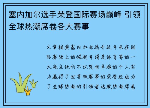 塞内加尔选手荣登国际赛场巅峰 引领全球热潮席卷各大赛事