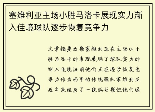 塞维利亚主场小胜马洛卡展现实力渐入佳境球队逐步恢复竞争力