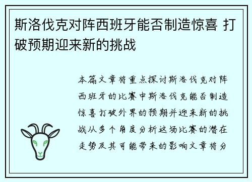 斯洛伐克对阵西班牙能否制造惊喜 打破预期迎来新的挑战