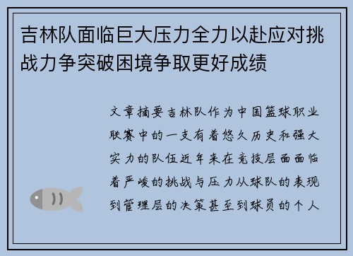 吉林队面临巨大压力全力以赴应对挑战力争突破困境争取更好成绩