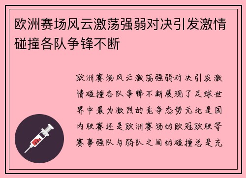 欧洲赛场风云激荡强弱对决引发激情碰撞各队争锋不断
