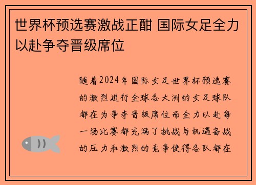 世界杯预选赛激战正酣 国际女足全力以赴争夺晋级席位