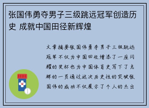 张国伟勇夺男子三级跳远冠军创造历史 成就中国田径新辉煌