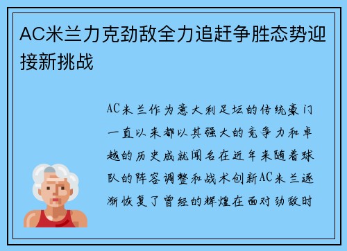 AC米兰力克劲敌全力追赶争胜态势迎接新挑战
