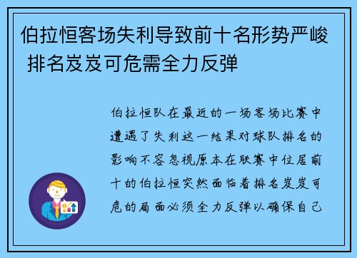 伯拉恒客场失利导致前十名形势严峻 排名岌岌可危需全力反弹