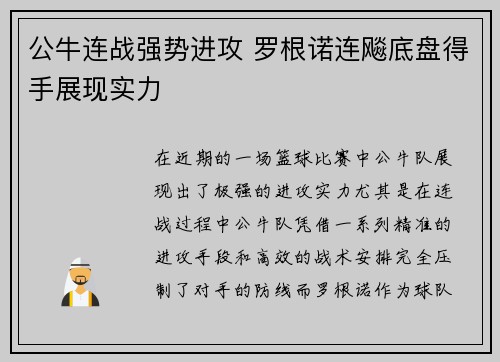公牛连战强势进攻 罗根诺连飚底盘得手展现实力
