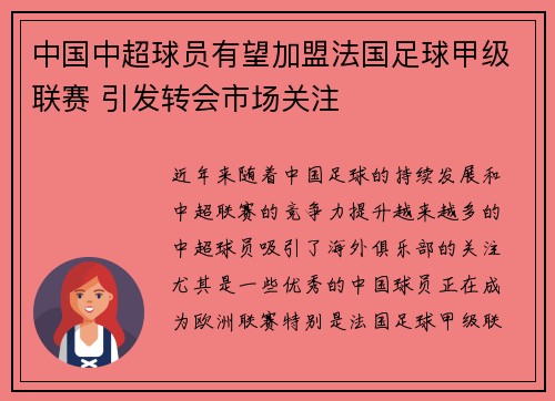 中国中超球员有望加盟法国足球甲级联赛 引发转会市场关注