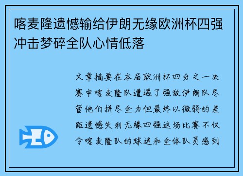 喀麦隆遗憾输给伊朗无缘欧洲杯四强冲击梦碎全队心情低落