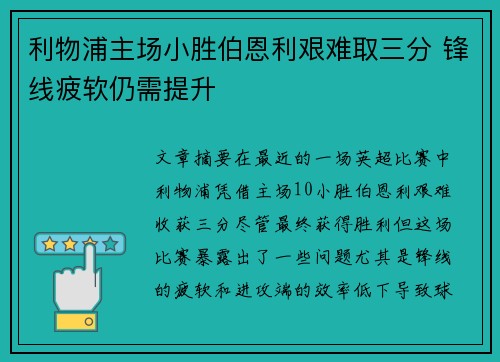 利物浦主场小胜伯恩利艰难取三分 锋线疲软仍需提升