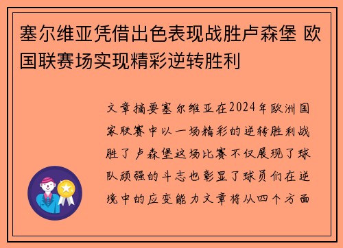 塞尔维亚凭借出色表现战胜卢森堡 欧国联赛场实现精彩逆转胜利