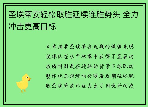 圣埃蒂安轻松取胜延续连胜势头 全力冲击更高目标