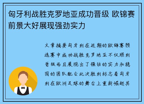 匈牙利战胜克罗地亚成功晋级 欧锦赛前景大好展现强劲实力