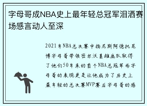 字母哥成NBA史上最年轻总冠军泪洒赛场感言动人至深