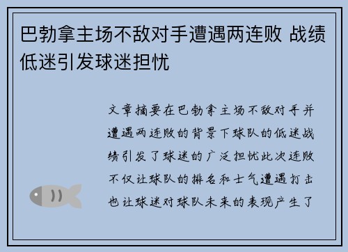 巴勃拿主场不敌对手遭遇两连败 战绩低迷引发球迷担忧