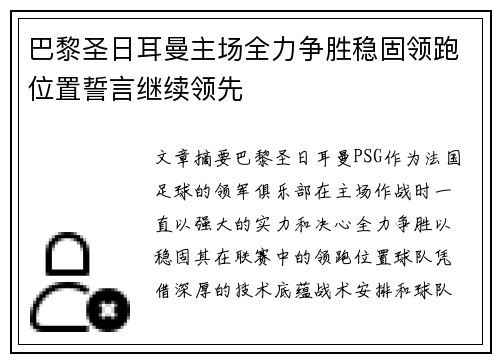 巴黎圣日耳曼主场全力争胜稳固领跑位置誓言继续领先