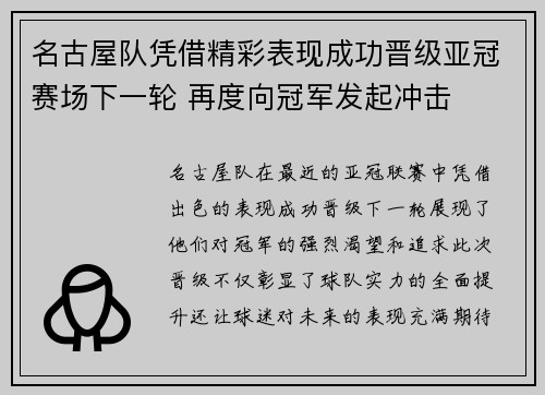 名古屋队凭借精彩表现成功晋级亚冠赛场下一轮 再度向冠军发起冲击