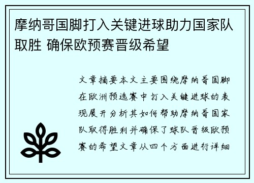 摩纳哥国脚打入关键进球助力国家队取胜 确保欧预赛晋级希望