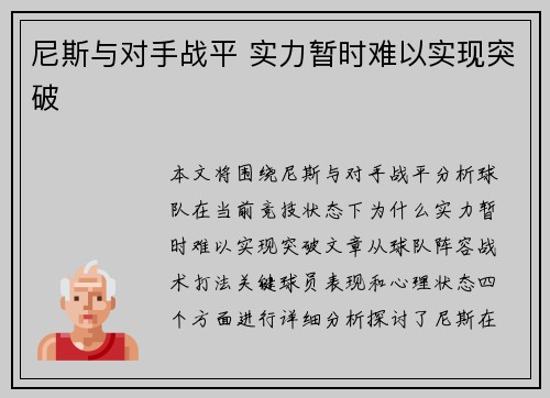 尼斯与对手战平 实力暂时难以实现突破