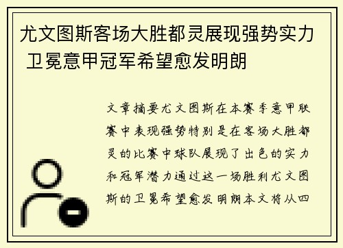 尤文图斯客场大胜都灵展现强势实力 卫冕意甲冠军希望愈发明朗