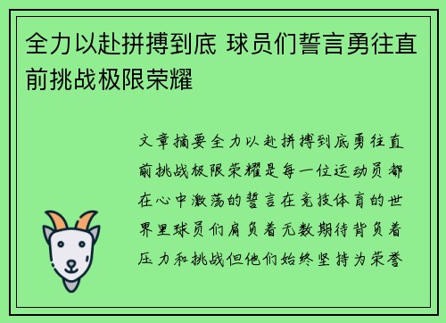 全力以赴拼搏到底 球员们誓言勇往直前挑战极限荣耀