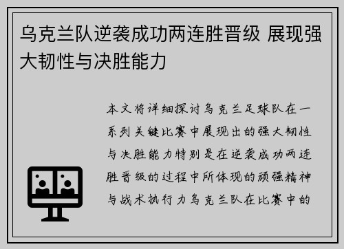 乌克兰队逆袭成功两连胜晋级 展现强大韧性与决胜能力