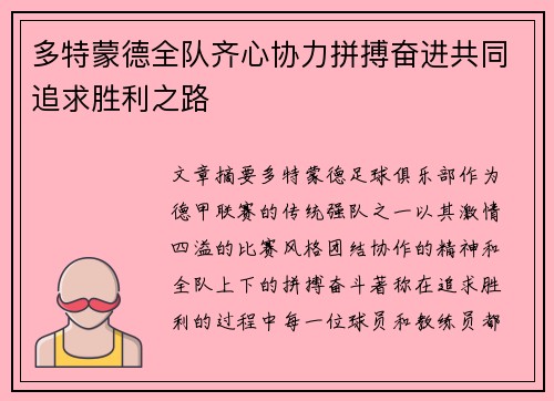 多特蒙德全队齐心协力拼搏奋进共同追求胜利之路