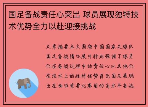 国足备战责任心突出 球员展现独特技术优势全力以赴迎接挑战