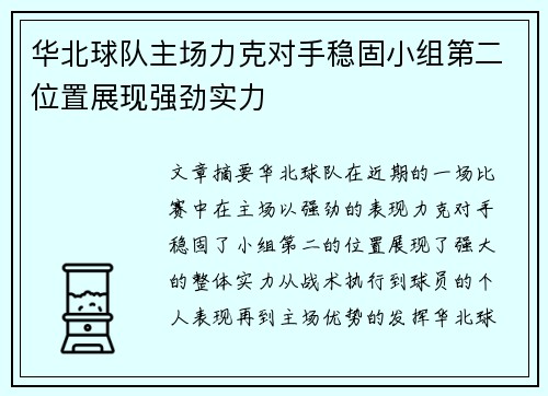 华北球队主场力克对手稳固小组第二位置展现强劲实力