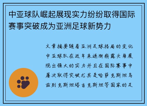 中亚球队崛起展现实力纷纷取得国际赛事突破成为亚洲足球新势力