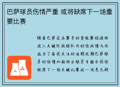 巴萨球员伤情严重 或将缺席下一场重要比赛