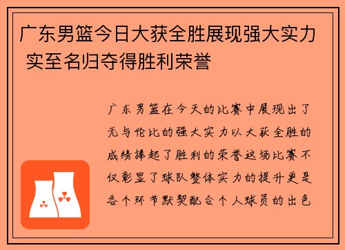 广东男篮今日大获全胜展现强大实力 实至名归夺得胜利荣誉