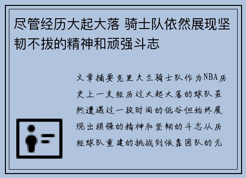 尽管经历大起大落 骑士队依然展现坚韧不拔的精神和顽强斗志