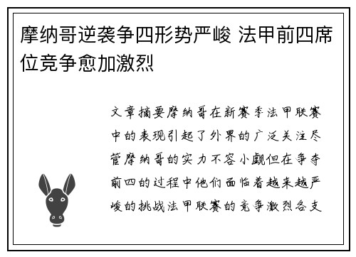 摩纳哥逆袭争四形势严峻 法甲前四席位竞争愈加激烈