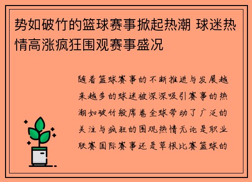 势如破竹的篮球赛事掀起热潮 球迷热情高涨疯狂围观赛事盛况