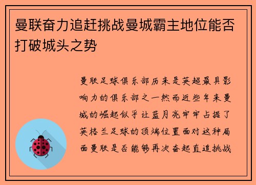 曼联奋力追赶挑战曼城霸主地位能否打破城头之势
