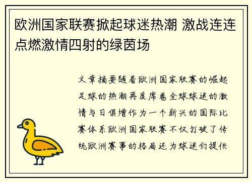 欧洲国家联赛掀起球迷热潮 激战连连点燃激情四射的绿茵场