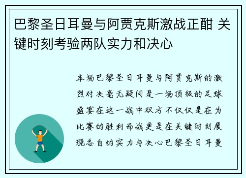 巴黎圣日耳曼与阿贾克斯激战正酣 关键时刻考验两队实力和决心