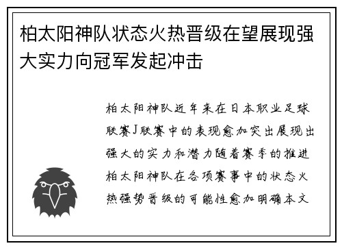 柏太阳神队状态火热晋级在望展现强大实力向冠军发起冲击