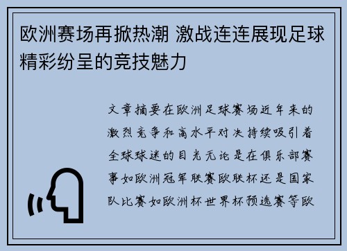欧洲赛场再掀热潮 激战连连展现足球精彩纷呈的竞技魅力