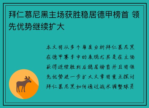 拜仁慕尼黑主场获胜稳居德甲榜首 领先优势继续扩大