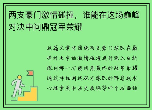 两支豪门激情碰撞，谁能在这场巅峰对决中问鼎冠军荣耀