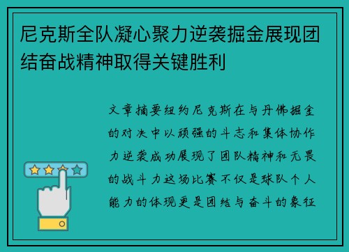 尼克斯全队凝心聚力逆袭掘金展现团结奋战精神取得关键胜利