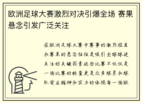 欧洲足球大赛激烈对决引爆全场 赛果悬念引发广泛关注