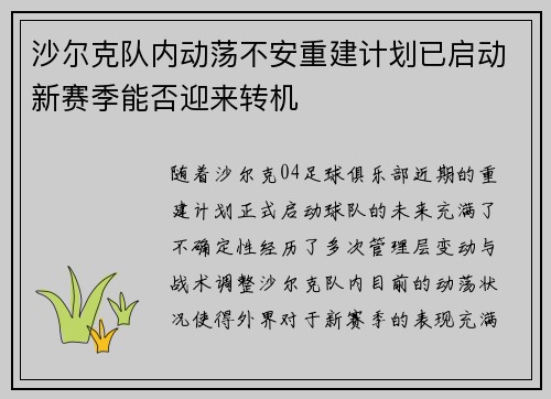 沙尔克队内动荡不安重建计划已启动新赛季能否迎来转机