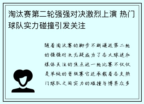 淘汰赛第二轮强强对决激烈上演 热门球队实力碰撞引发关注