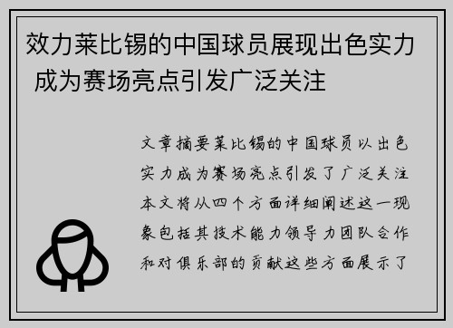 效力莱比锡的中国球员展现出色实力 成为赛场亮点引发广泛关注