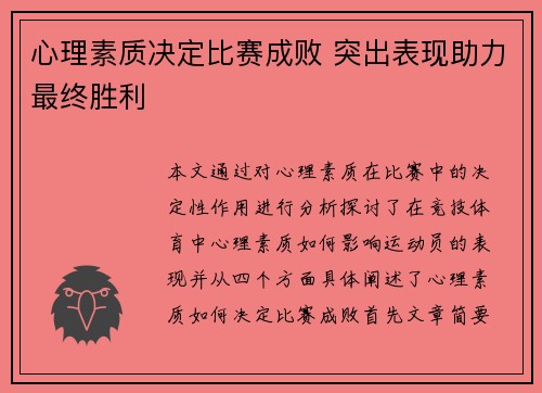 心理素质决定比赛成败 突出表现助力最终胜利