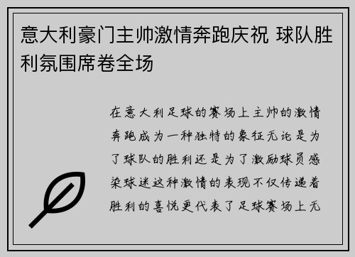 意大利豪门主帅激情奔跑庆祝 球队胜利氛围席卷全场